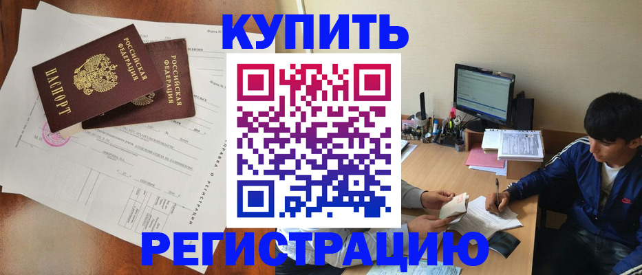 временная регистрация купить в Канаше